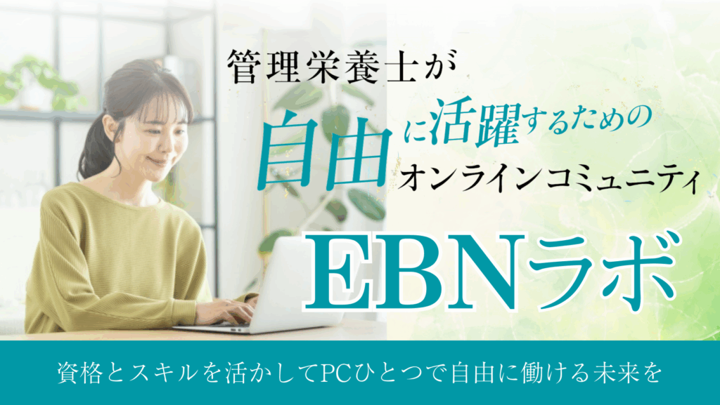 パソコン1つで働きたい管理栄養士が学ぶ場所!『EBNラボ』とは