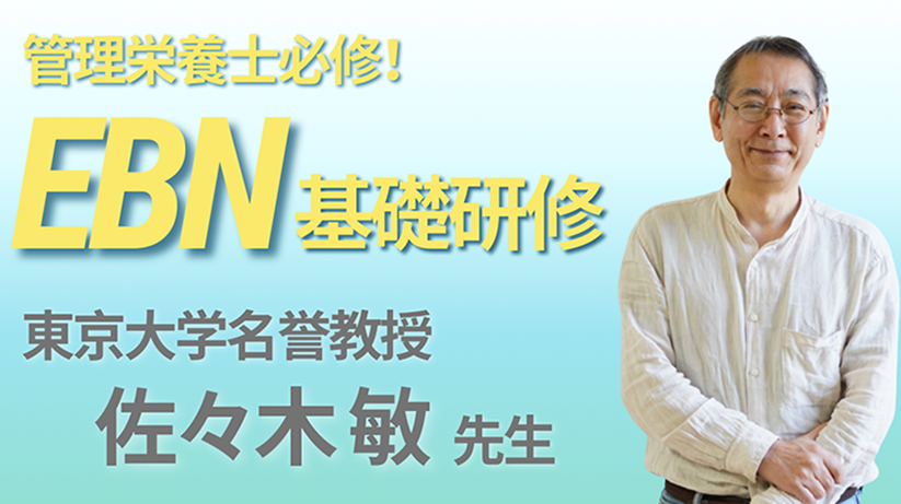 管理栄養士必修EBN基礎講座