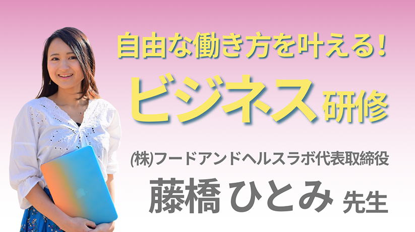 管理栄養士の自由な働き方を叶える!ビジネス研修 藤橋ひとみ先生