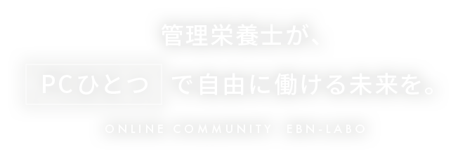 管理栄養士が、PCひとつで自由に働ける未来を。
