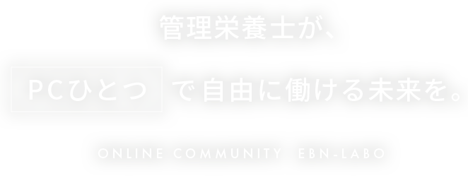 管理栄養士が、PCひとつで自由に働ける未来を