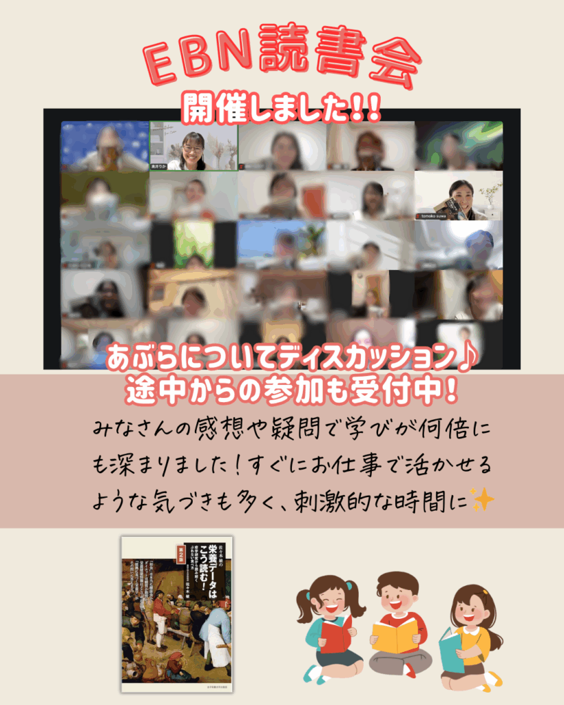 EBNラボ 6月活動報告 管理栄養士のためのEBN読書会