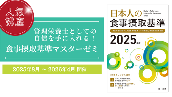 管理栄養士として自信が持てる『食事摂取基準ゼミ』