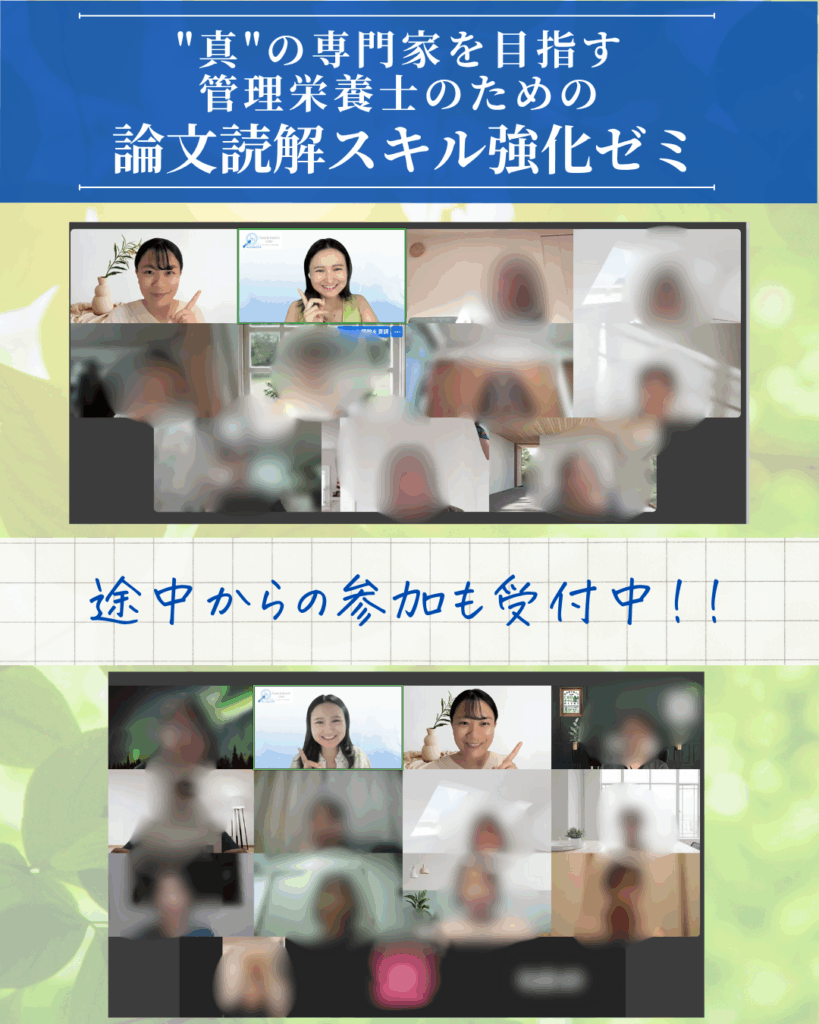 管理栄養士のための論文読解スキル強化ゼミ