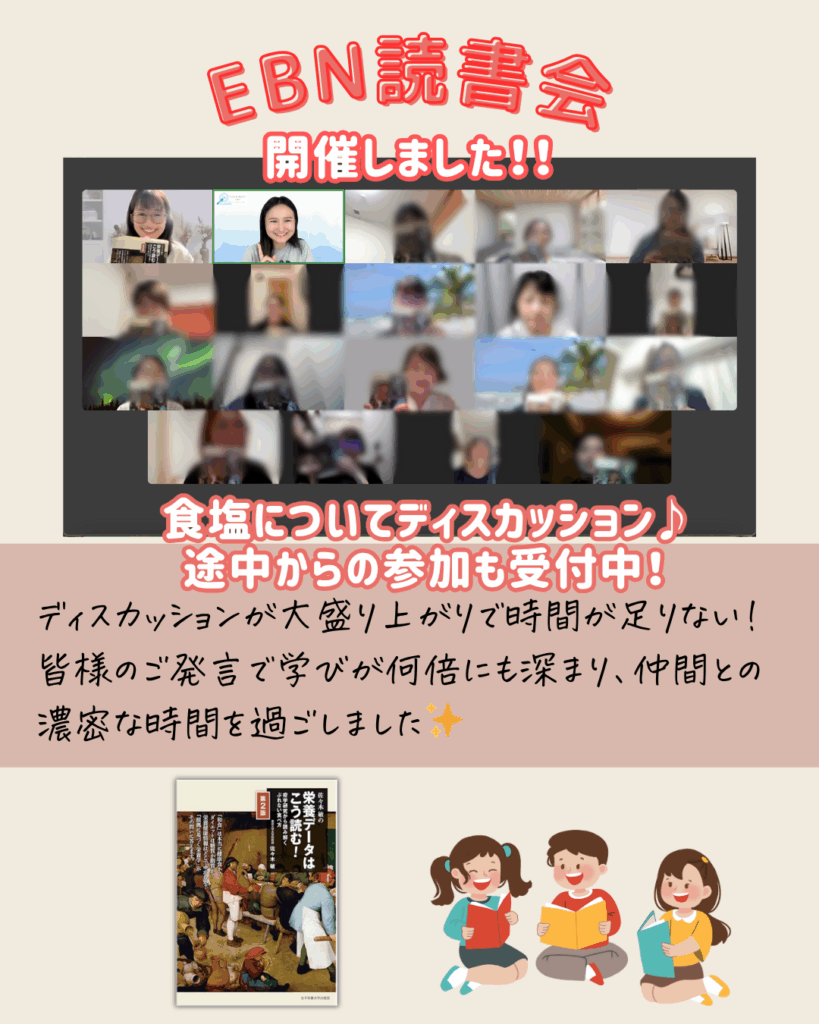 管理栄養士のためのEBN読書会