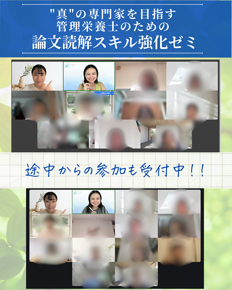 管理栄養士のための論文読解スキル強化ゼミ