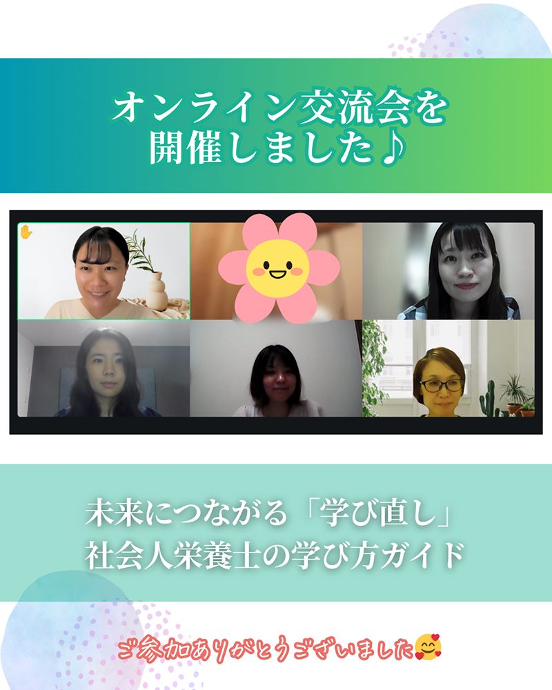 管理栄養士のためのオンライン交流会