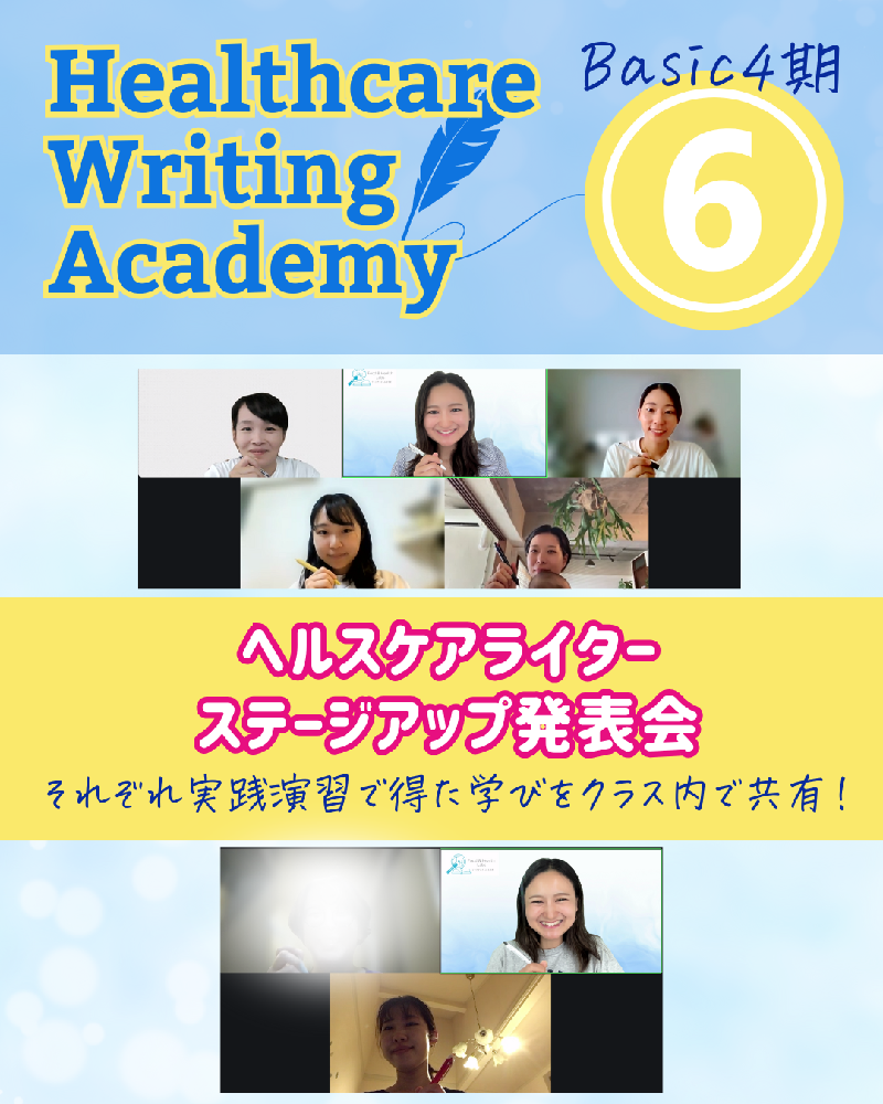 ヘルスケアライティングアカデミー| ベーシックコース