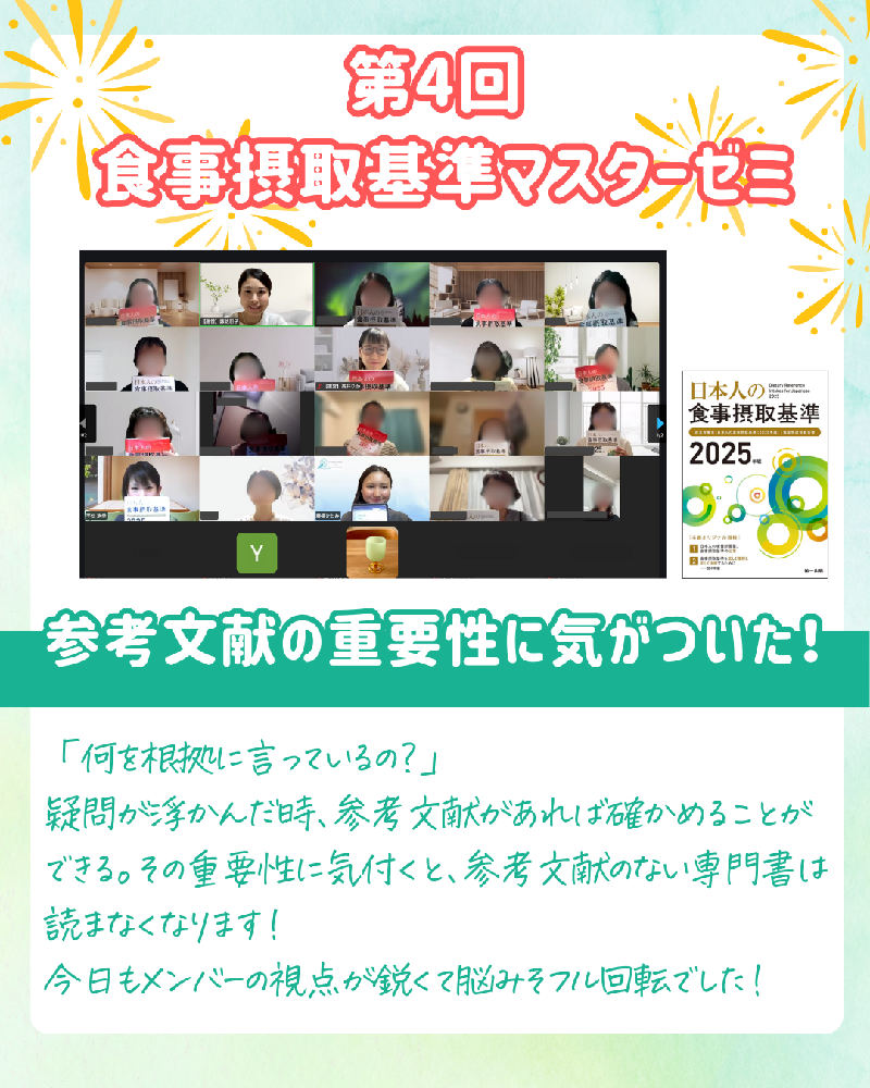 食事摂取基準マスターゼミ