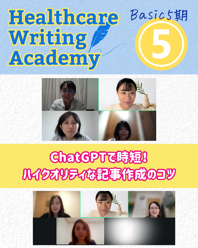 ヘルスケアライティングアカデミー| ベーシックコース