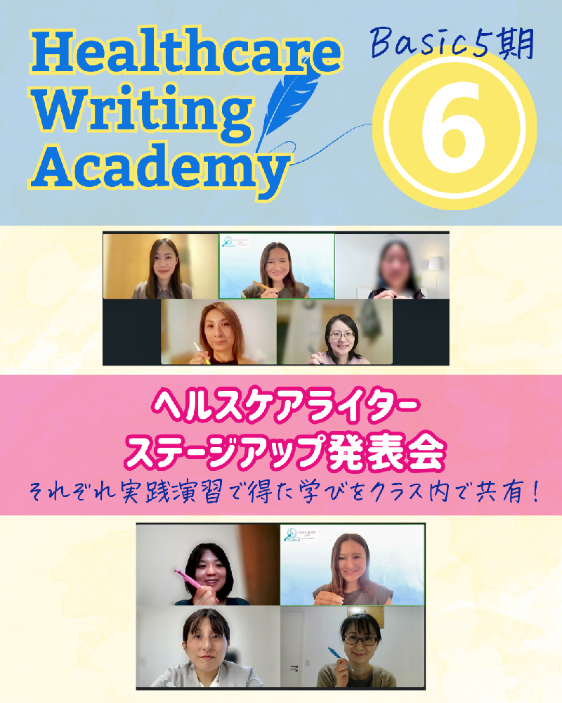 ヘルスケアライティングアカデミー| ベーシックコース