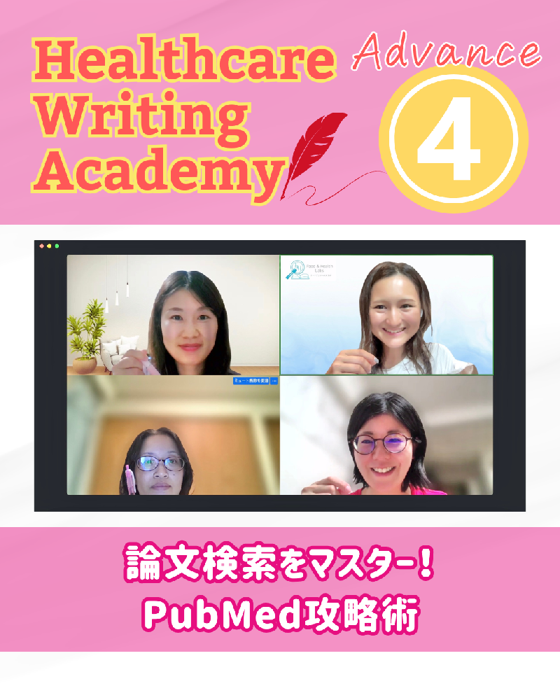ヘルスケアライティングアカデミー| アドバンスコース