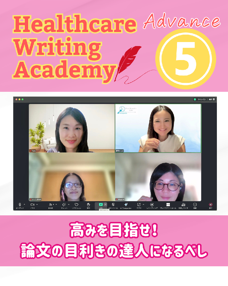 ヘルスケアライティングアカデミー| アドバンスコース