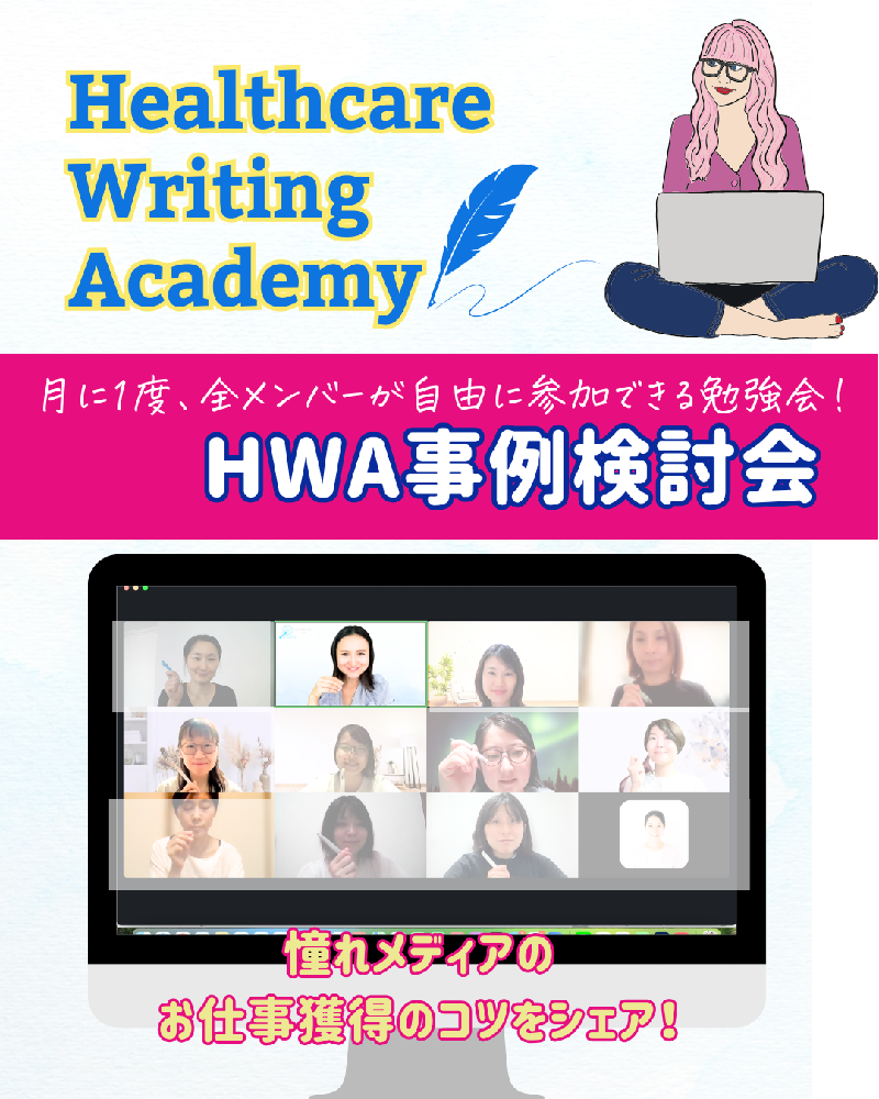 ヘルスケアライティングアカデミー|事例検討会