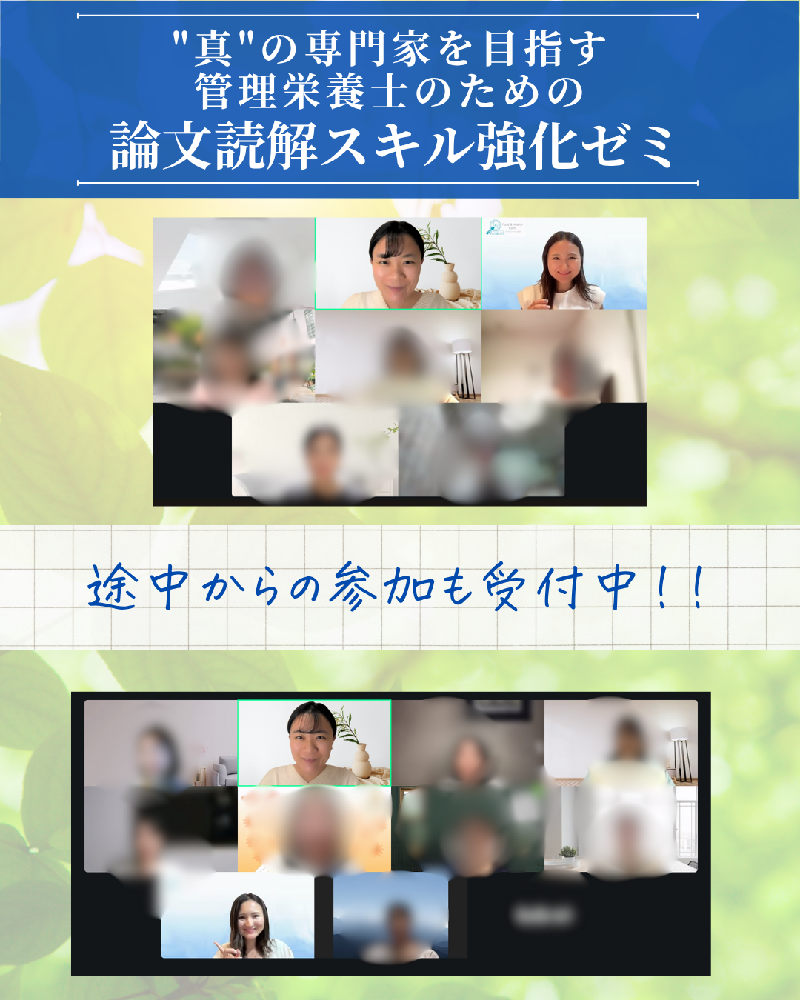 管理栄養士 論文読解スキル強化ゼミ