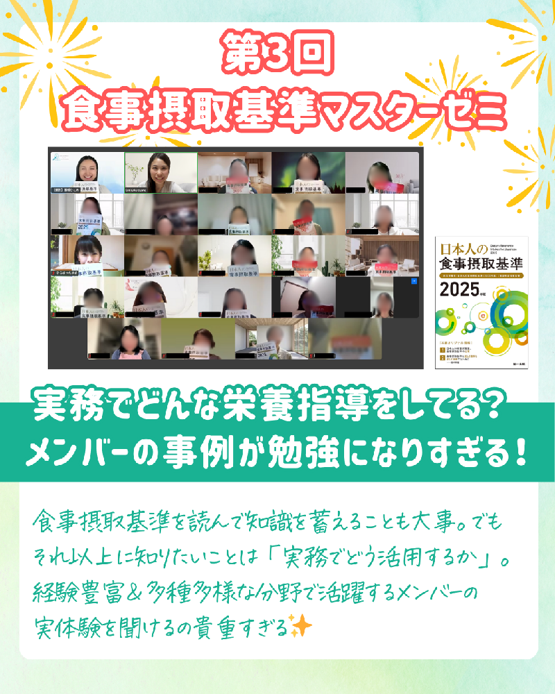 食事摂取基準マスターゼミ