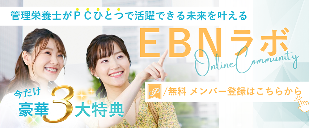 管理栄養士のオンラインコミュニティEBNラボへのメンバー登録はこちら