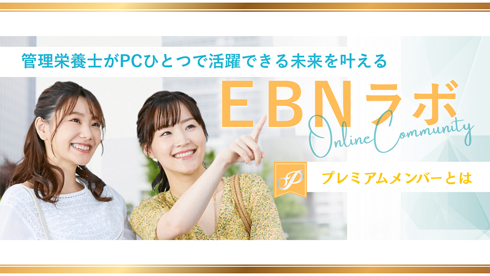 管理栄養士のオンラインコミュニティEBNラボ