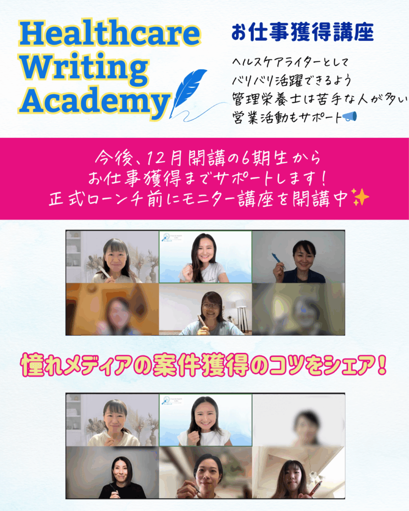 ヘルスケアライティング お仕事獲得講座