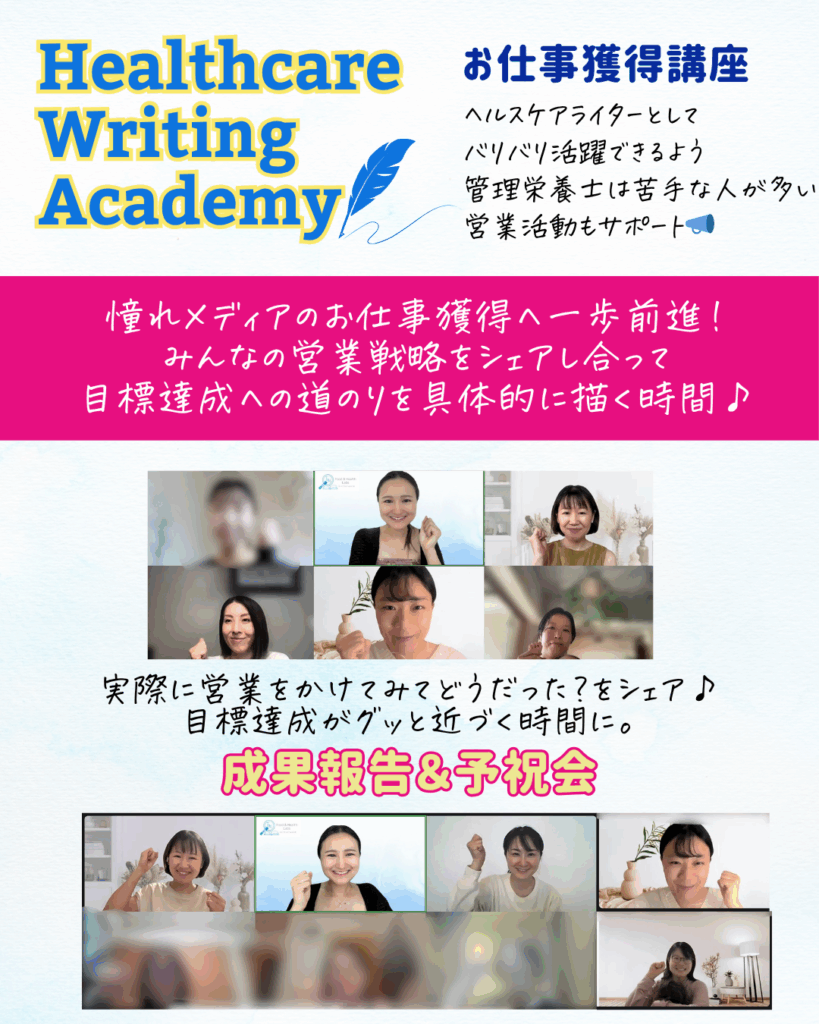 ヘルスケアライティングアカデミー| 成果報告