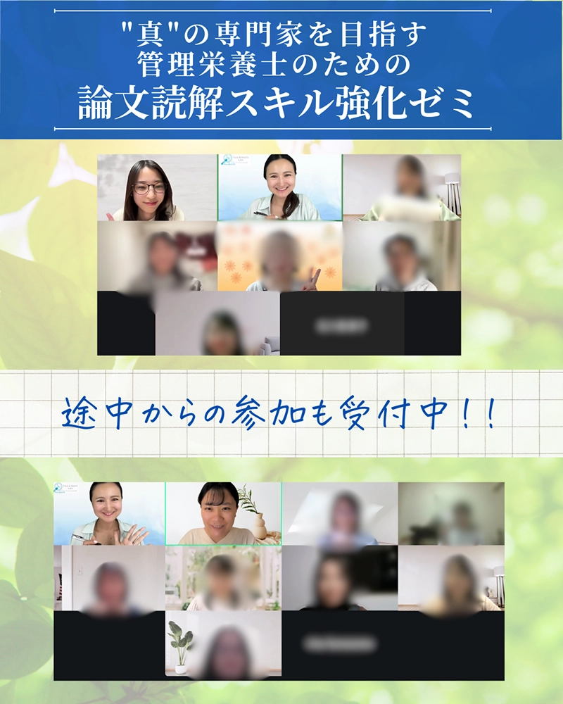 管理栄養士のための論文読解スキル強化ゼミ