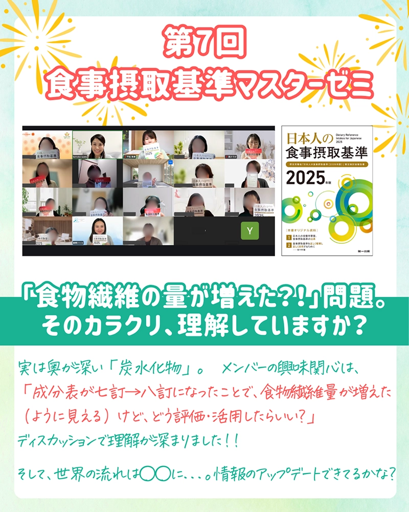 食事摂取基準マスターゼミ