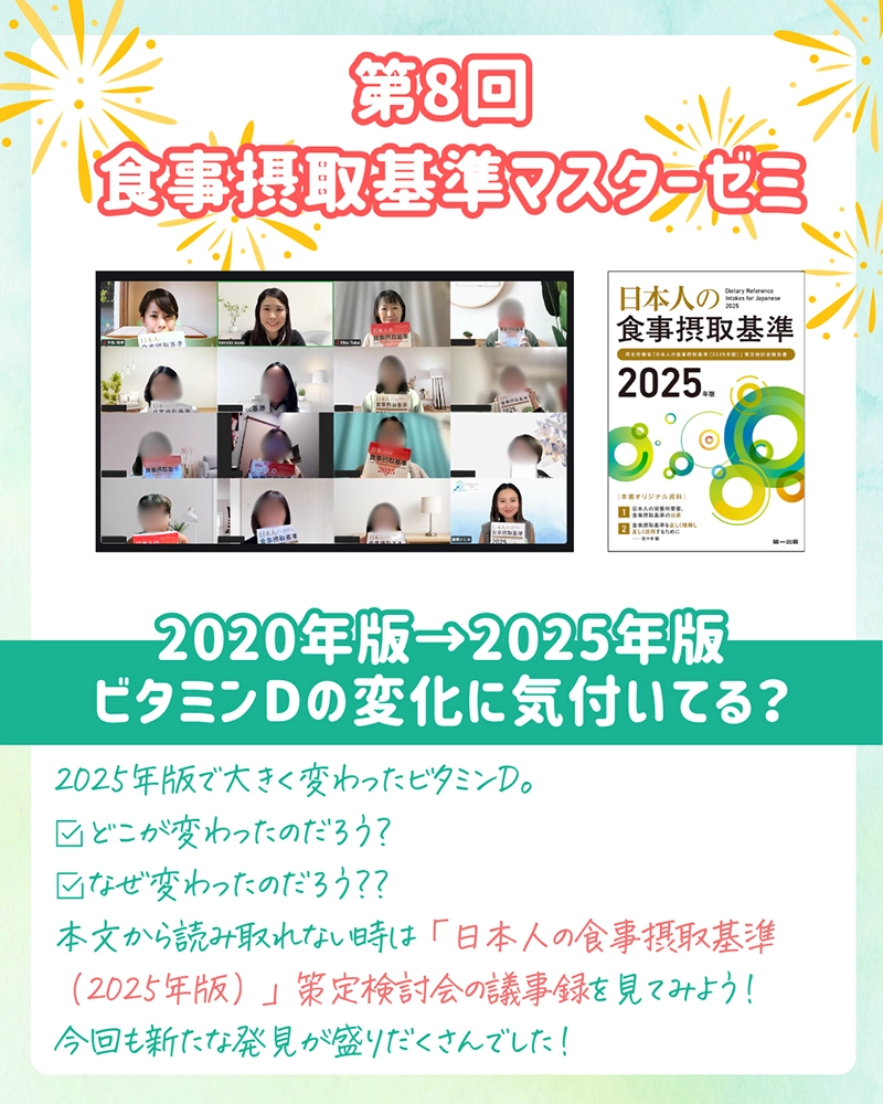 食事摂取基準マスターゼミ