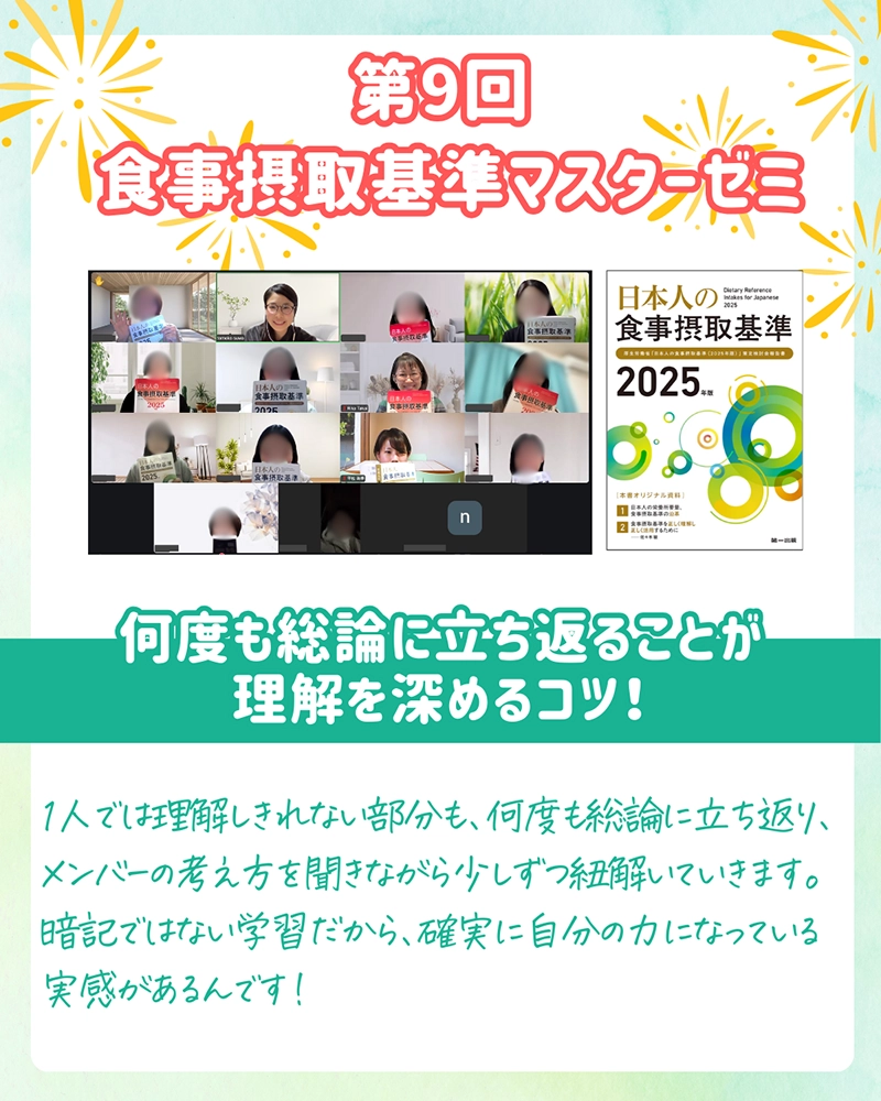 食事摂取基準2025マスターゼミ