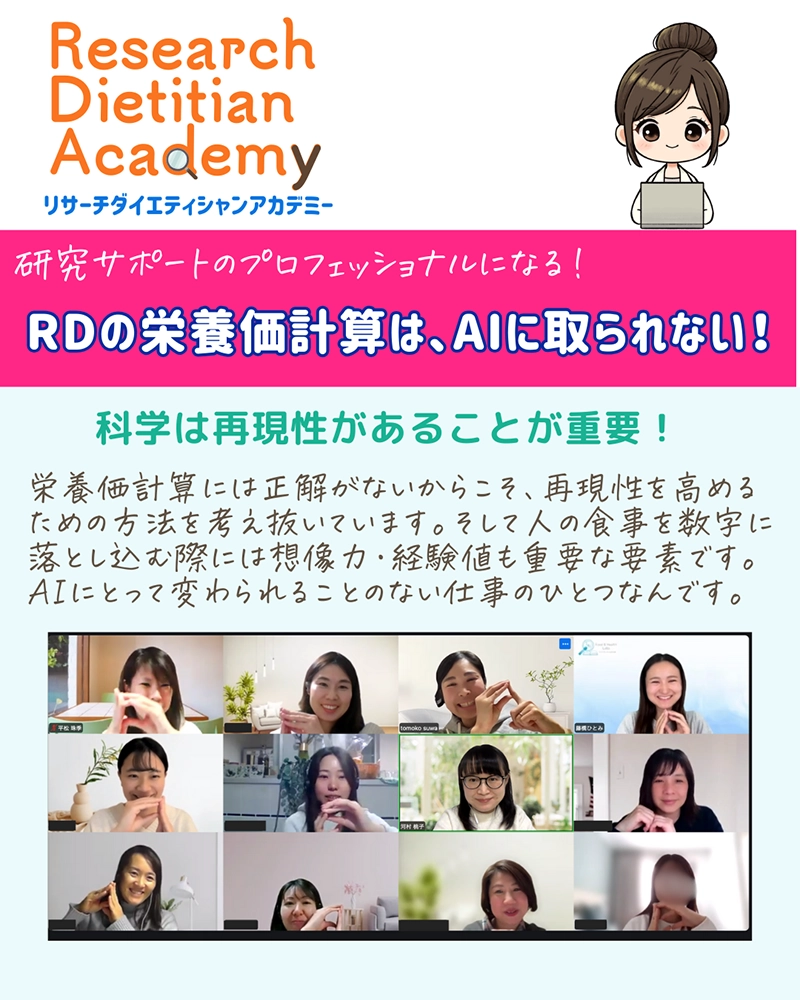 リサーチダイエティシャンアカデミー