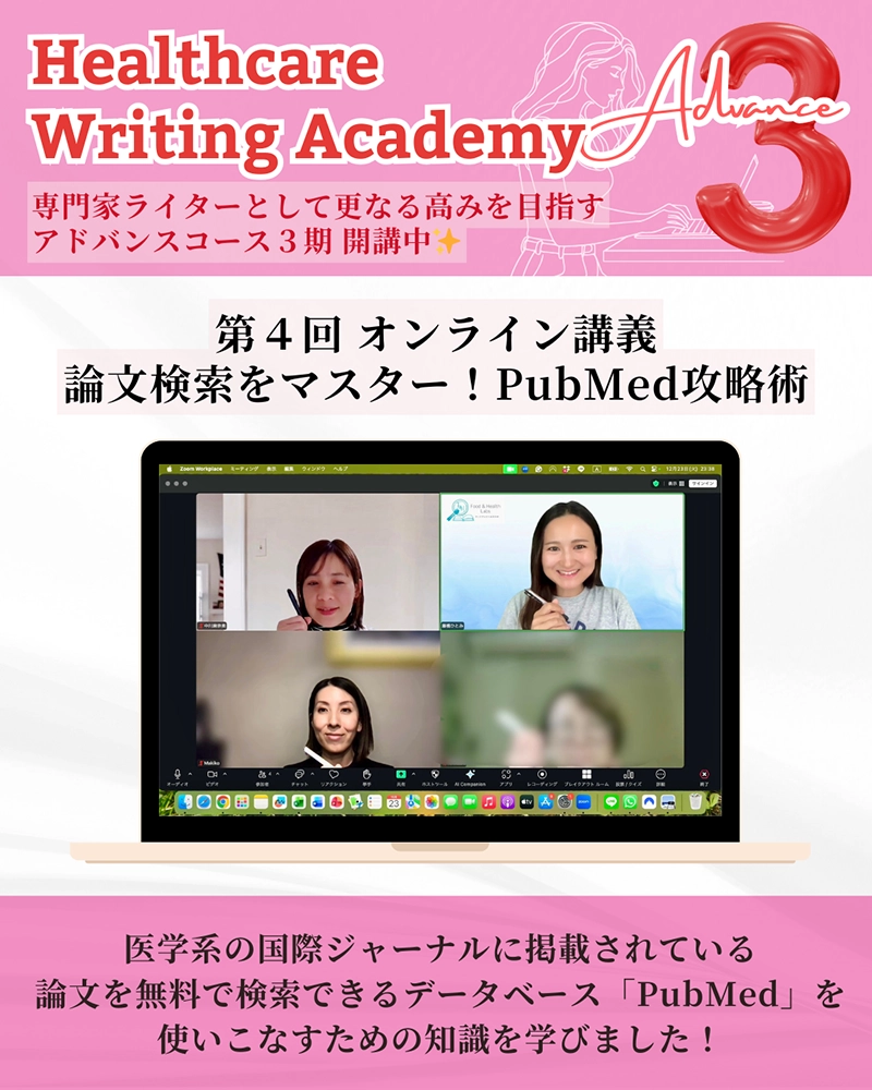 ヘルスケアライティングアカデミー　アドバンスコース