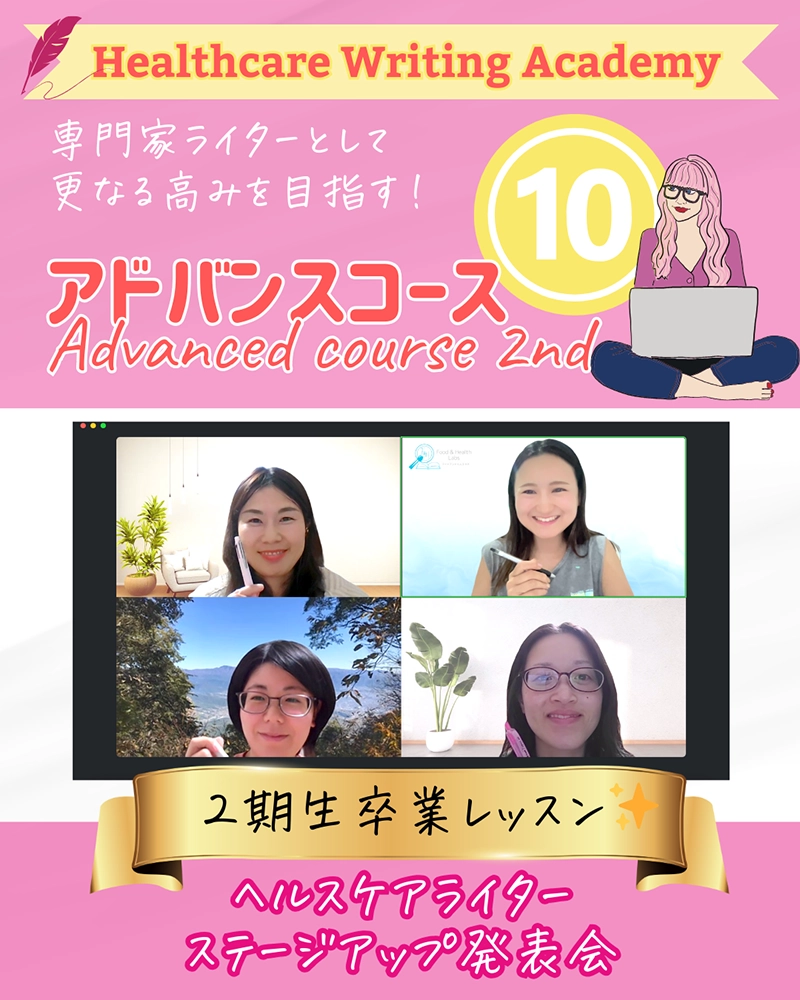 ヘルスケアライティングアカデミー　アドバンスコース