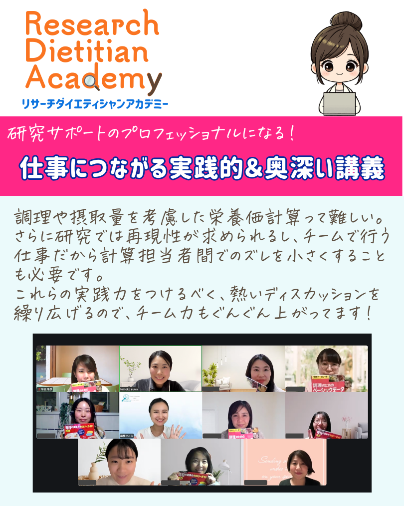 リサーチダイエティシャンアカデミー