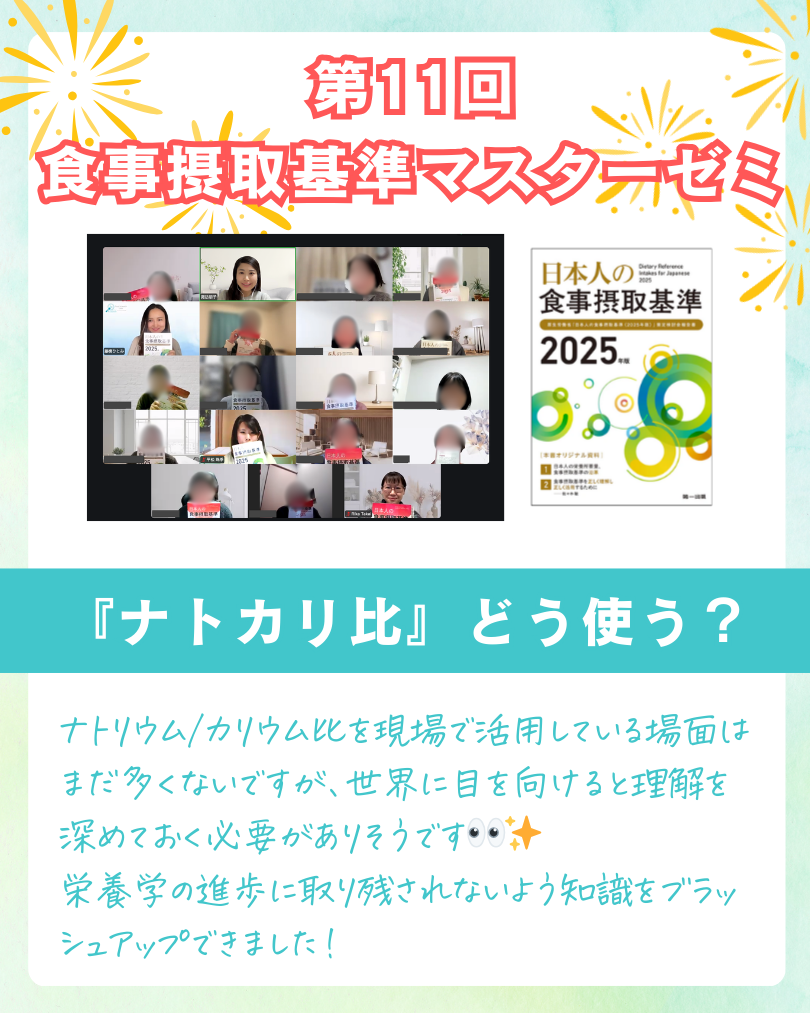 食事摂取基準マスターゼミ