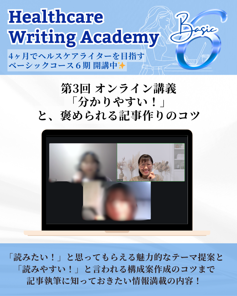 ヘルスケアライティングアカデミー