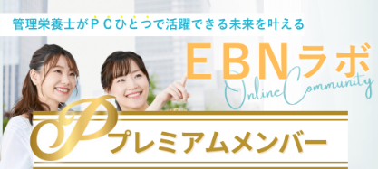 EBNラボプレミアムメンバー募集