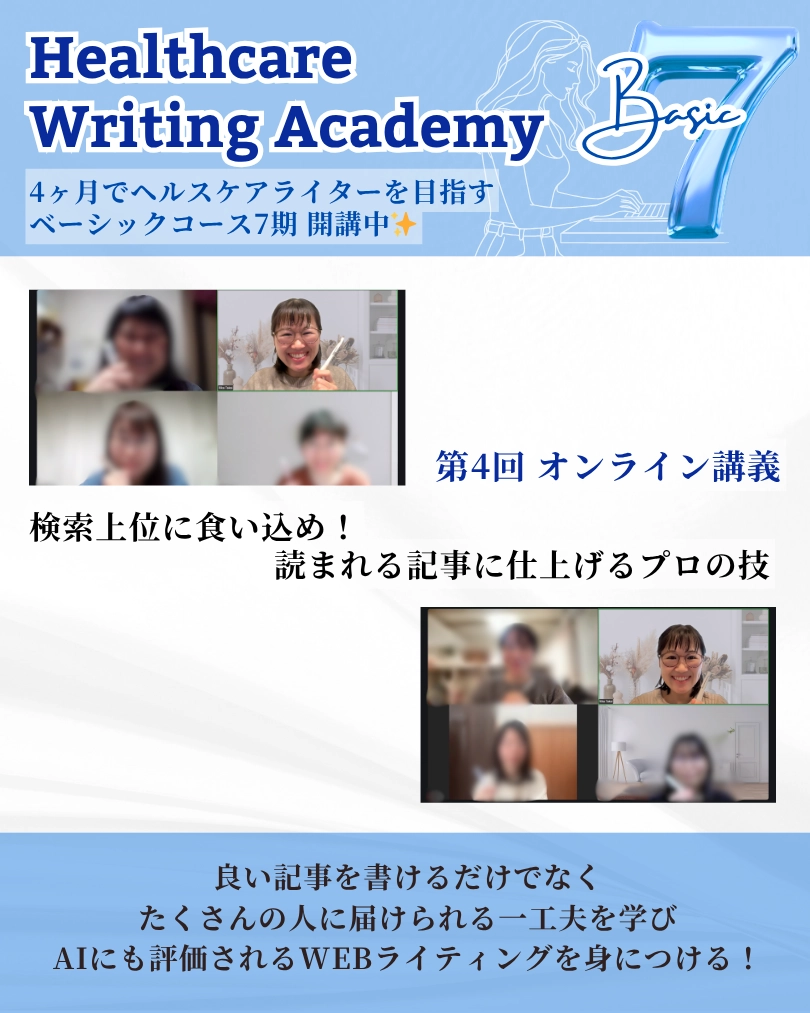 ヘルスケアライティングアカデミー