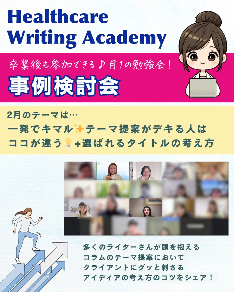 ヘルスケアライティングアカデミー