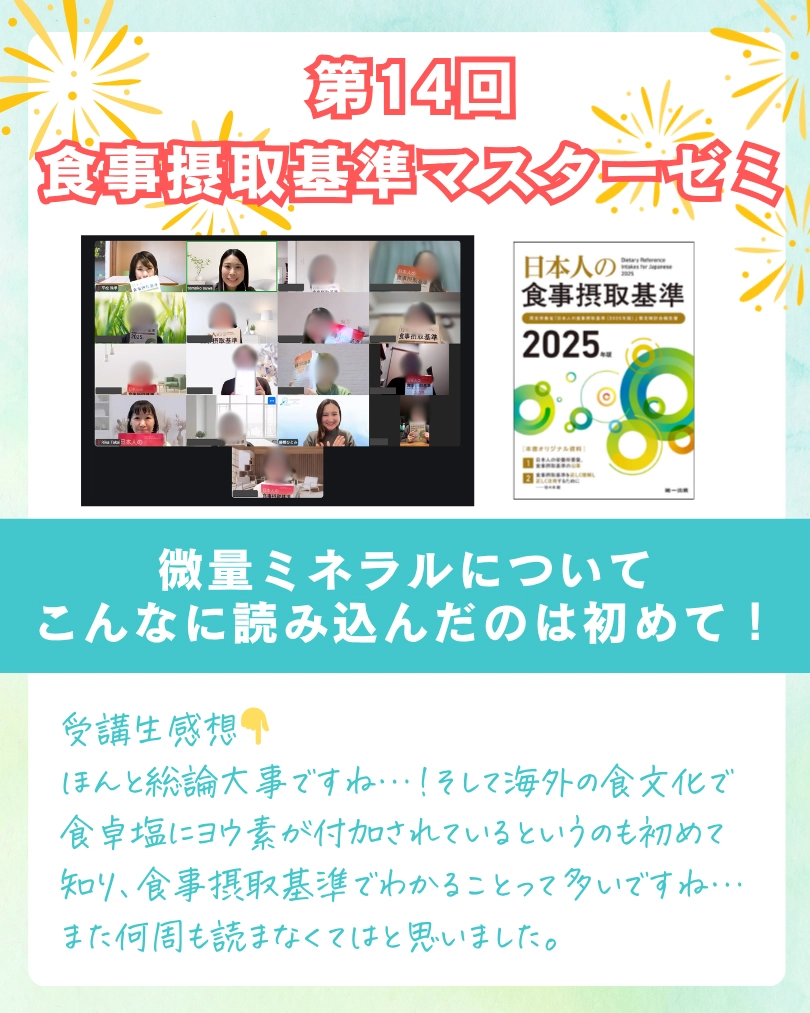 食事摂取基準マスターゼミ