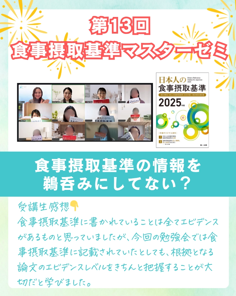 食事摂取基準マスターゼミ