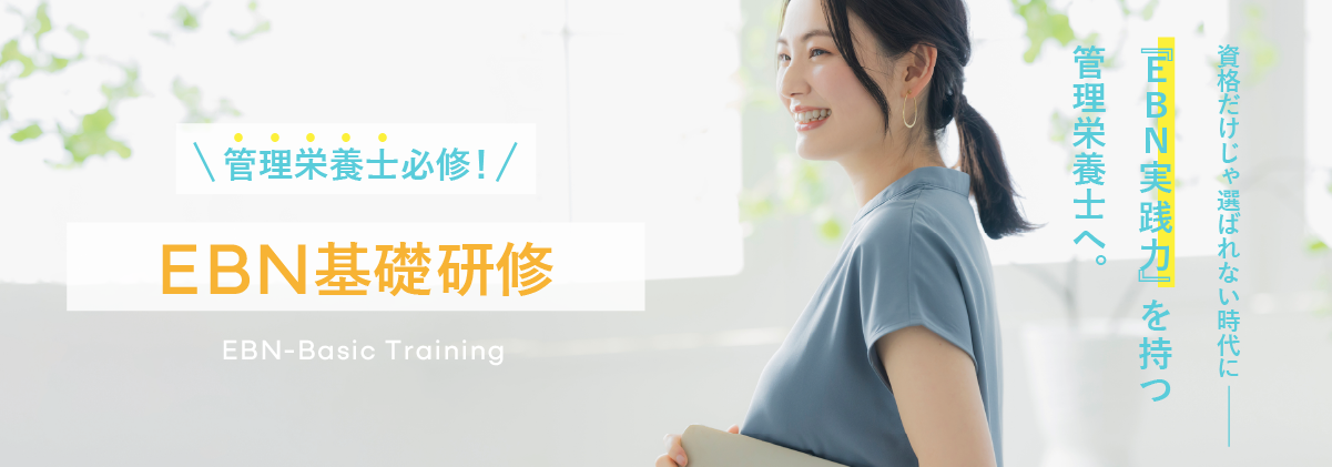 管理栄養士必修！EBN基礎研修