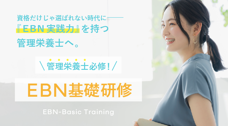 管理栄養士必修！EBN基礎研修