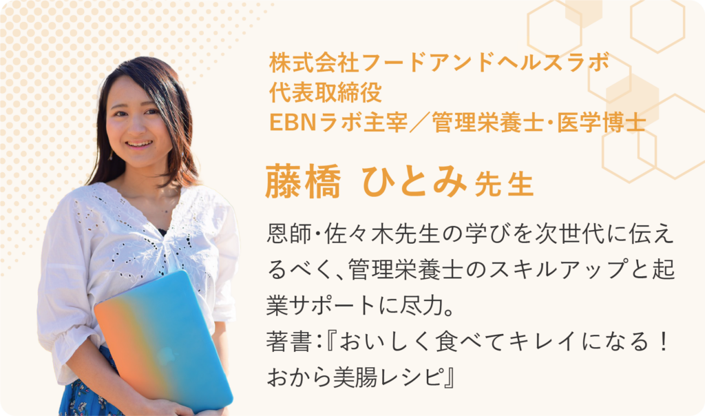 管理栄養士のためのEBN基礎研修 講師　藤橋 ひとみ 先生