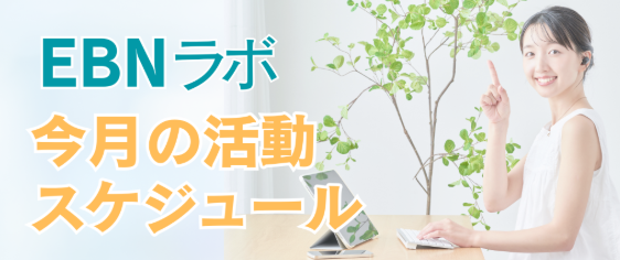EBNラボ今月の活動スケジュール