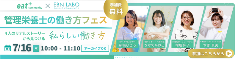 管理栄養士の働き方フェス