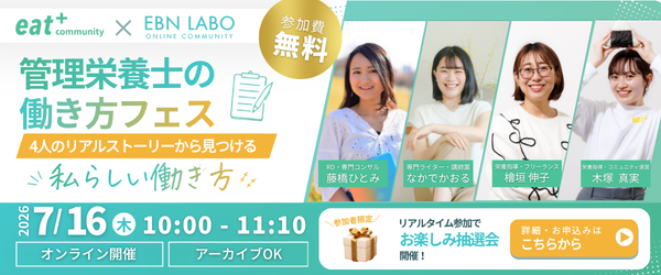 管理栄養士の働き方フェス