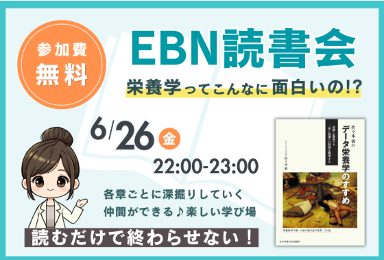 EBN読書会