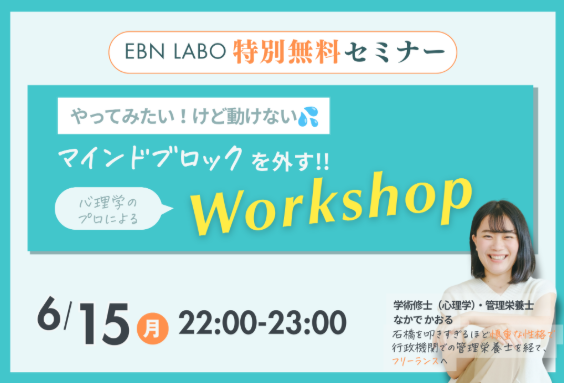 EBNラボ特別無料セミナー