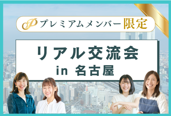 EBNラボプレミアムメンバー限定リアル交流会