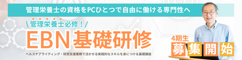 EBN基礎研修募集バナー