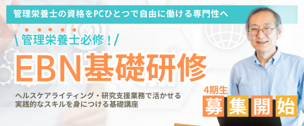 EBN基礎研修募集バナー